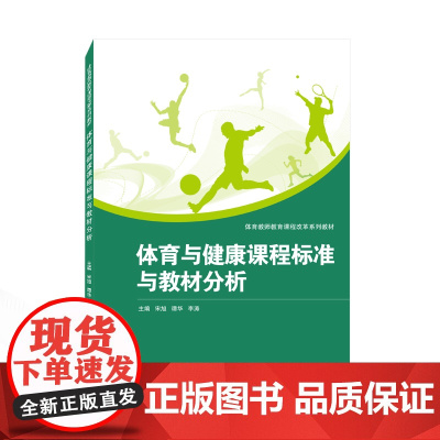 体育与健康课程标准与教材分析