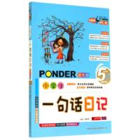 正版新书]小学生一句话日记(彩色版)桂帜明9787547218686
