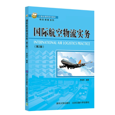 正版新书]国际航空物流实务(第2版)李旭东 著9787512153868