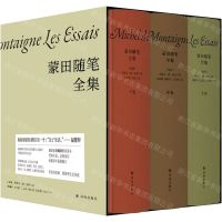 [N]蒙田随笔全集(上中下)(精)-9787544785853