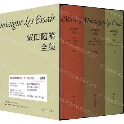 [N]蒙田随笔全集(上中下)(精)-9787544785853