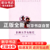 正版 非洲大学女校长 张艳秋等著 中国传媒大学出版社 9787565711