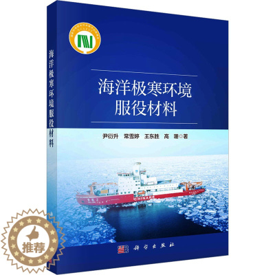 [醉染正版]海洋极寒环境服役材料 科学出版社 尹衍升 等 著 化学工业