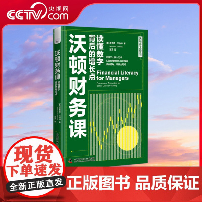 [央视网]沃顿财务课 读懂数字背后的增长点 沃顿商学院系列 ZK