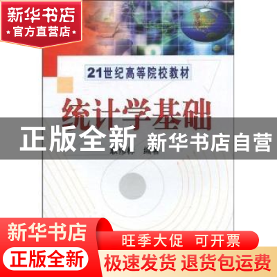 正版 统计学基础 耿修林编著 科学出版社 9787030288455 书籍