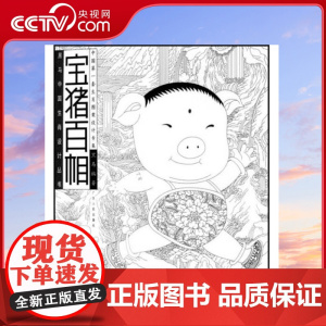 [央视网]宝猪百相 黑马中国生肖设计丛书 黑马 著 9787218054049 GD