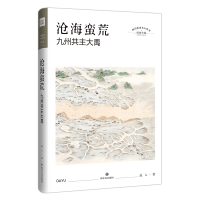 醉染图书沧海蛮荒 九州共主大禹9787541153884