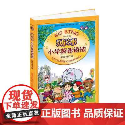 薄冰小学英语语法(新修订版)90000多名读者热评!