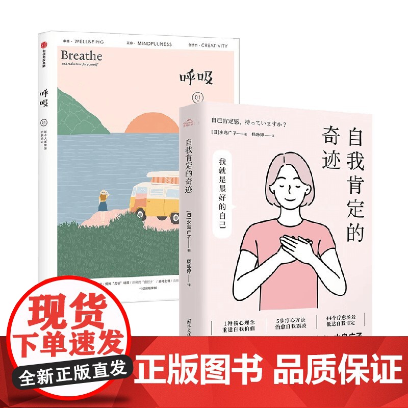 呼吸 每个人都需要自我肯定+自我肯定的奇迹 水岛广子 著 心理学