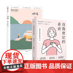 呼吸 每个人都需要自我肯定+自我肯定的奇迹 水岛广子 著 心理学