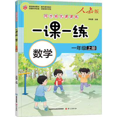 [M]同步培优课课练 一课一练 数学 1年级上册 人教版-9787518717613