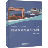 惠典正版正版 跨境贸易实务与实训 普通高等学校“十三五”规划教材 钟懿辉 97871132605070I9URX