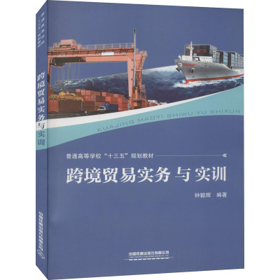 惠典正版正版 跨境贸易实务与实训 普通高等学校“十三五”规划教材 钟懿辉 97871132605070I9URX