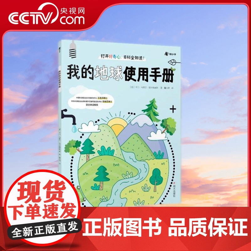 [央视网]我的地球使用手册 3-6岁 来自小朋友视角的童心童趣的提问 融合大量数理化生学科知识 解答孩子好奇的地球知识