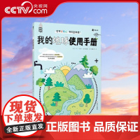 [央视网]我的地球使用手册 3-6岁 来自小朋友视角的童心童趣的提问 融合大量数理化生学科知识 解答孩子好奇的地球知识
