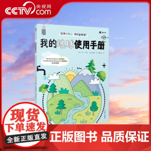 [央视网]我的地球使用手册 3-6岁 来自小朋友视角的童心童趣的提问 融合大量数理化生学科知识 解答孩子好奇的地球知识