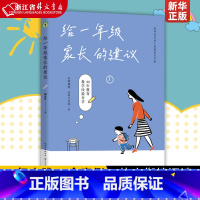 陪孩子终身成长 [正版]给一年级家长的建议 大教育书系郭文红著小学生入学教育素养时代幼小衔接家长手册教师30年实践45个