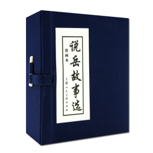 醉染图书说岳故事选(绘画本)(1-5册)9787532251988