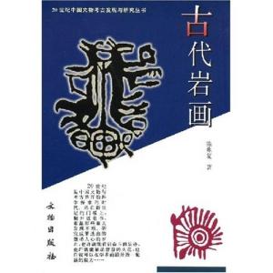 正版新书]20世纪中国文物考古发现与研究丛书·古代岩画陈兆复978