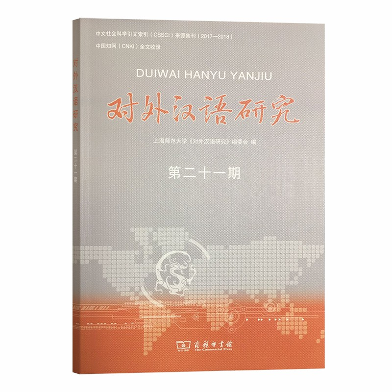 正版新书]对外汉语研究 第21期上海师范大学《对外汉语研究》编