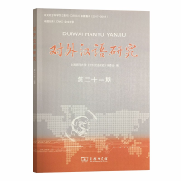 正版新书]对外汉语研究 第21期上海师范大学《对外汉语研究》编