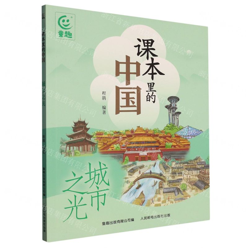 [N]课本里的中国(城市之光)-9787115598851