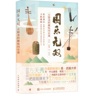 正版新书]国乐无双 方锦龙的趣味国乐课方锦龙9787115592361