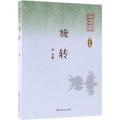 正版新书]旋转/中国专业作家小说典藏文库陶纯9787520505239