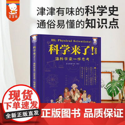 科学来了 物理篇 歪歪兔童书馆 著 科普