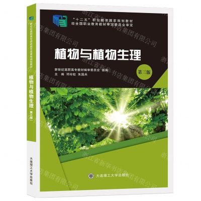 [N]植物与植物生理(第3版十二五职业教育国家规划教材)-9787568528450