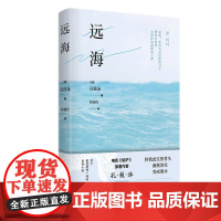 〔韩〕孔枝泳签名本(亲签) 远海 北京十月文艺出版社