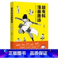 [正版]超有料漫画唐诗 韩明辉著 11位唐朝诗人的一生经历30余首唐诗另类解读半小时漫画史中国通史社科文化热卖书