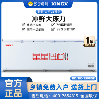 星星(XINGX) 1507升 商用卧式冷柜 冷冻冷藏转换 一级能效 超大容量 一键除霜 BD/BC-1598GE