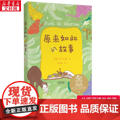 原来如此的故事 吉卜林 著 2年级阅读课外书中文分级阅读8-9-10-11岁经典儿童文学寒暑假课外书阅读天津人民出版社