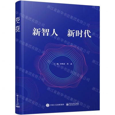 [N]新智人新时代-9787121418273