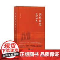 到底谁是北京人