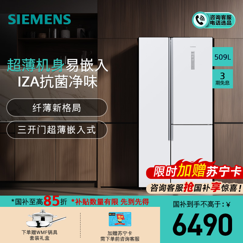 [抗菌保鲜]西门子 509升 对开门冰箱 风冷无霜 超薄易嵌T型对开三门冰箱 劲速回鲜 旋转制冰 KA92NE220C