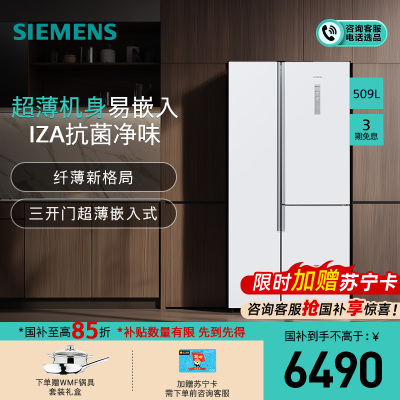 [抗菌保鲜]西门子 509升 对开门冰箱 风冷无霜 超薄易嵌T型对开三门冰箱 劲速回鲜 旋转制冰 KA92NE220C