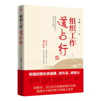 正版新书]组织工作道与行于涛9787520728065