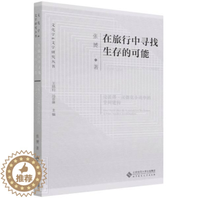 [醉染正版]在旅行中寻找生存的可能:论彼得·汉德克小说中的空间建构:Eine Studie über die Ko书张赟