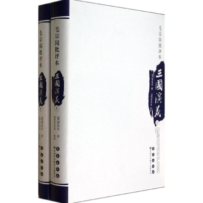[M]毛宗岗批评本三国演义-9787544532648