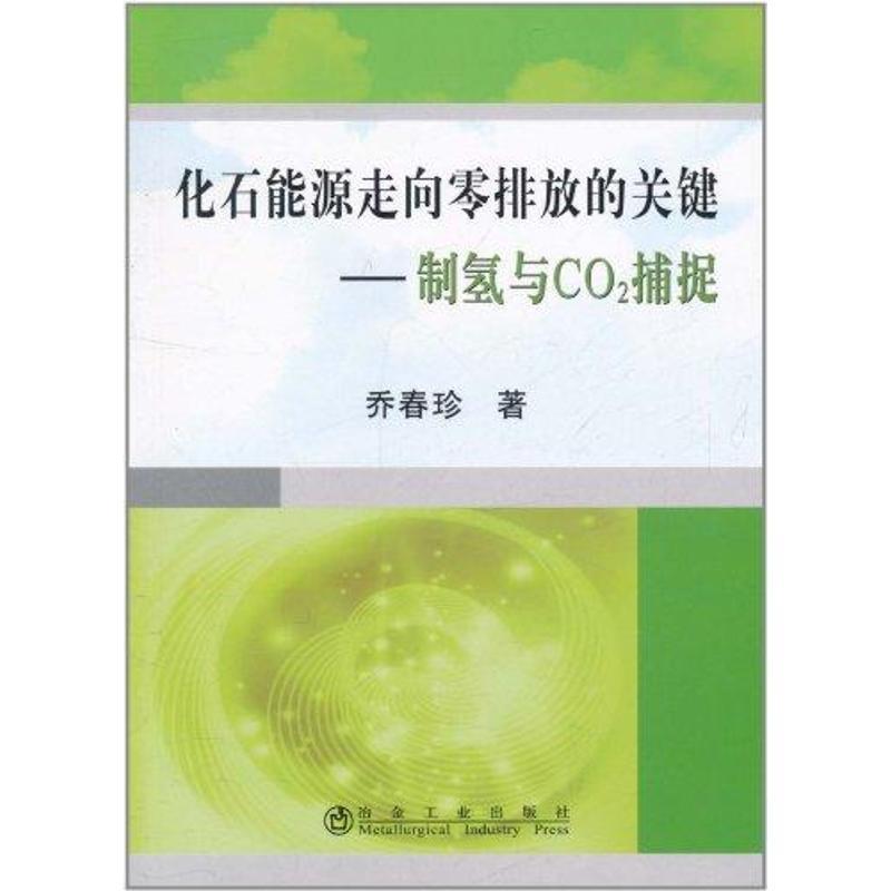 正版新书]化石能源走向零排放的关键:制氢与CO2捕捉乔春珍978750