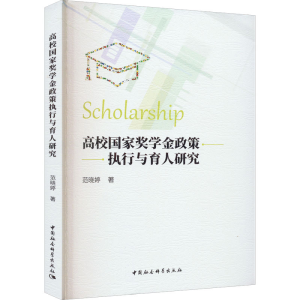 [M]高校国家奖学金政策执行与育人研究-9787522705613
