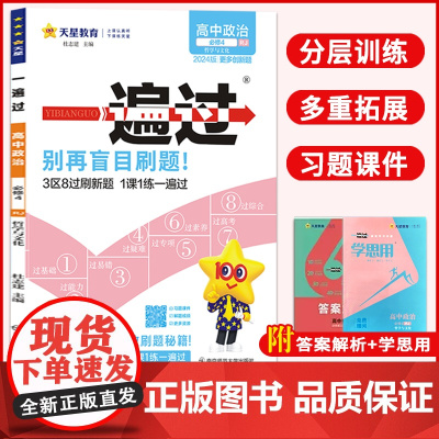 高中一遍过2024版天星教育高中政治必修四4人教版新教材新高考适用高二上册教辅资料教材同步解读全解练习册必刷题基础知识