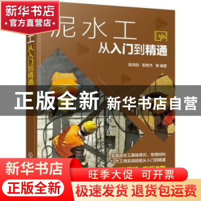 正版 泥水工从入门到精通 阳鸿钧 化学工业出版社 9787122403551