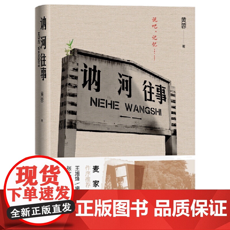 正版书籍 讷河往事 黄蓉著 精装版文学类书籍纪实文学 人民文学出版社王旭烽、张文宏、施展、李鸿谷 诚意