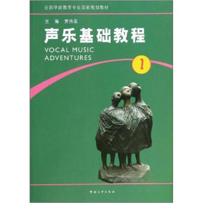 正版新书]声乐基础教程:第2册贾伟亚 编9787564911768