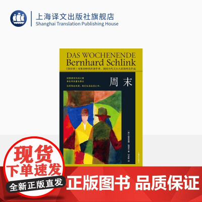 周末 [德]伯恩哈德·施林克 著 印芝虹 译 国际知名的作家 结构精巧 凝练好读 争议性题材 长篇小说 上海译文出版