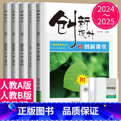 25版必修第四册 人教B版 北京山东辽宁贵州内蒙古 [正版]24/2025创新设计高中数学高一高二选择性必修一二三RJ人
