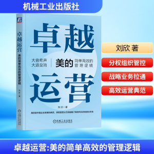 [M]卓越运营 美的简单高效的管理逻辑-9787111726463